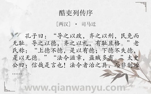 《酷吏列传序》作者是两汉的司马迁.本诗词属于古文观止;序文;议论类诗词.诗词全文约共254字. 《酷吏列传序》作者是两汉的司马迁.本诗词属于古文观止;序文;议论类诗词.诗词全文约共254字.