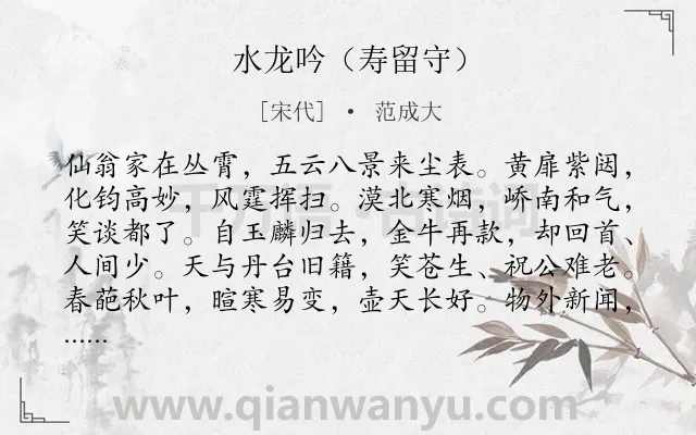 《水龙吟（寿留守）》作者是宋代的范成大.诗词全文约共126字.