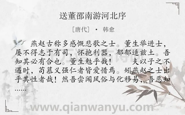 《送董邵南游河北序》作者是唐代的韩愈.本诗词属于古文观止;初中文言文;送别;赠序类诗词.诗词全文约共180字. 《送董邵南游河北序》作者是唐代的韩愈.本诗词属于古文观止;初中文言文;送别;赠序类诗词.诗词全文约共180字.