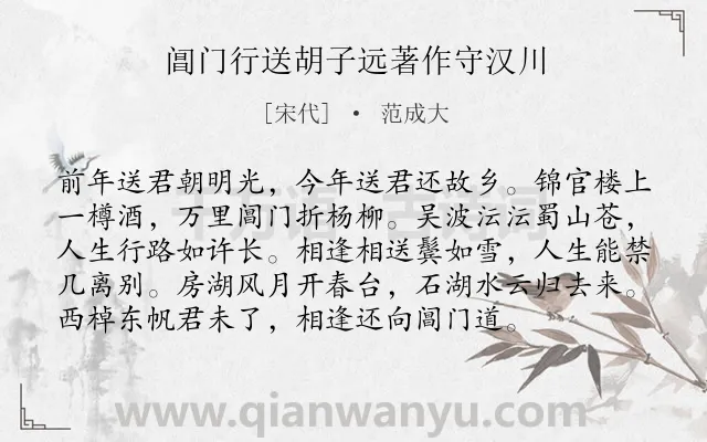 《阊门行送胡子远著作守汉川》作者是宋代的范成大.诗词全文约共96字.