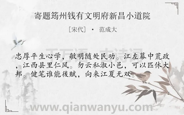 《寄题筠州钱有文明府新昌小道院》作者是宋代的范成大.诗词全文约共56字.