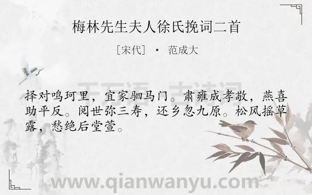 《梅林先生夫人徐氏挽词二首》作者是宋代的范成大.诗词全文约共48字.