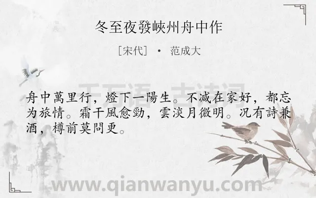 《冬至夜發峽州舟中作》作者是宋代的范成大.诗词全文约共48字.