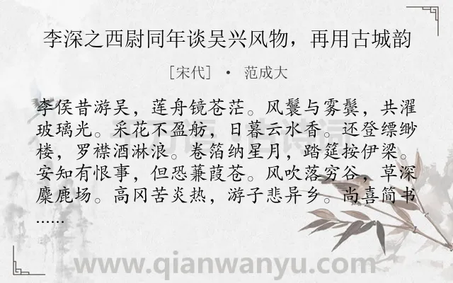 《李深之西尉同年谈吴兴风物，再用古城韵》作者是宋代的范成大.诗词全文约共120字.