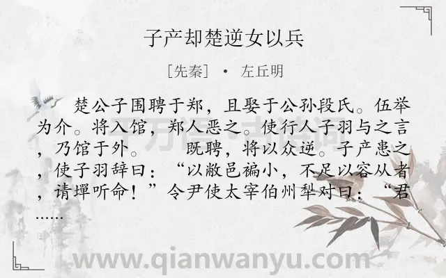 《子产却楚逆女以兵》作者是先秦的左丘明.本诗词属于古文观止;叙事;写人类诗词.诗词全文约共301字. 《子产却楚逆女以兵》作者是先秦的左丘明.本诗词属于古文观止;叙事;写人类诗词.诗词全文约共301字.