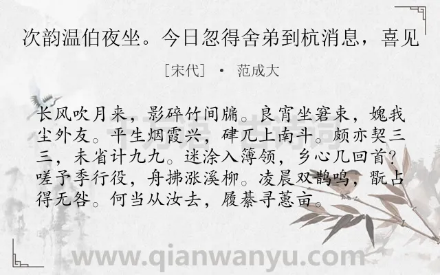 《次韵温伯夜坐。今日忽得舍弟到杭消息，喜见》作者是宋代的范成大.诗词全文约共96字.