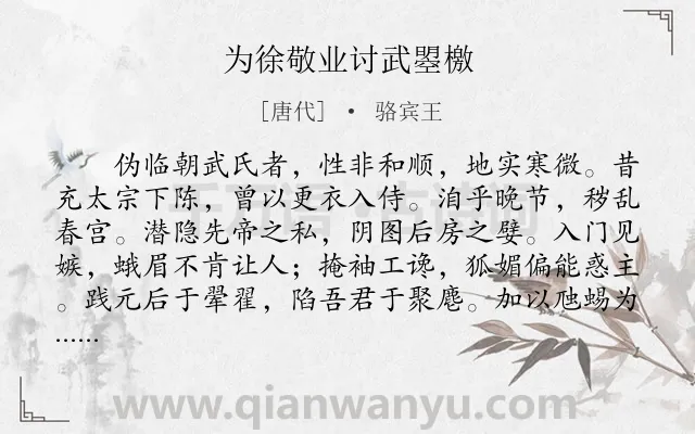 《为徐敬业讨武曌檄》作者是唐代的骆宾王.本诗词属于古文观止;檄文;讽刺;写人类诗词.诗词全文约共544字. 《为徐敬业讨武曌檄》作者是唐代的骆宾王.本诗词属于古文观止;檄文;讽刺;写人类诗词.诗词全文约共544字.
