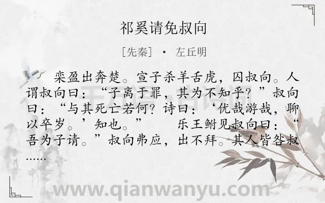 《祁奚请免叔向》作者是先秦的左丘明.本诗词属于古文观止;写人;品格类诗词.诗词全文约共444字. 《祁奚请免叔向》作者是先秦的左丘明.本诗词属于古文观止;写人;品格类诗词.诗词全文约共444字.