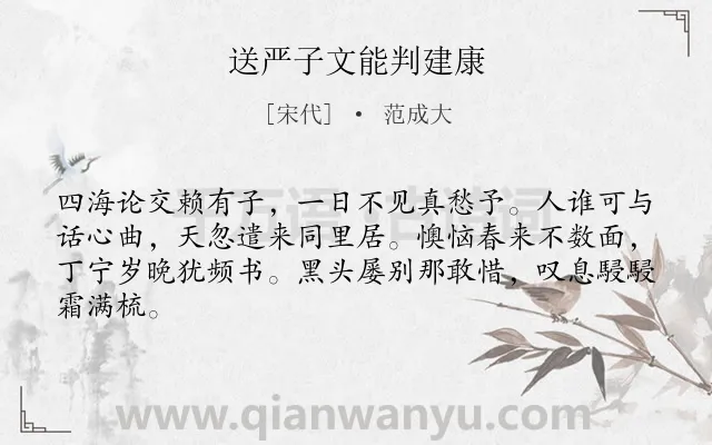 《送严子文能判建康》作者是宋代的范成大.诗词全文约共64字.