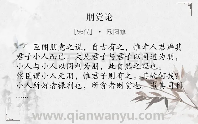 《朋党论》作者是宋代的欧阳修.本诗词属于古文观止;历史;故事;议论;朋党类诗词.诗词全文约共740字. 《朋党论》作者是宋代的欧阳修.本诗词属于古文观止;历史;故事;议论;朋党类诗词.诗词全文约共740字.