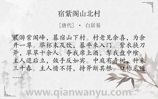 《宿紫阁山北村》作者是唐代的白居易.本诗词属于叙事;回忆;讽刺类诗词.诗词全文约共122字. 《宿紫阁山北村》作者是唐代的白居易.本诗词属于叙事;回忆;讽刺类诗词.诗词全文约共122字.