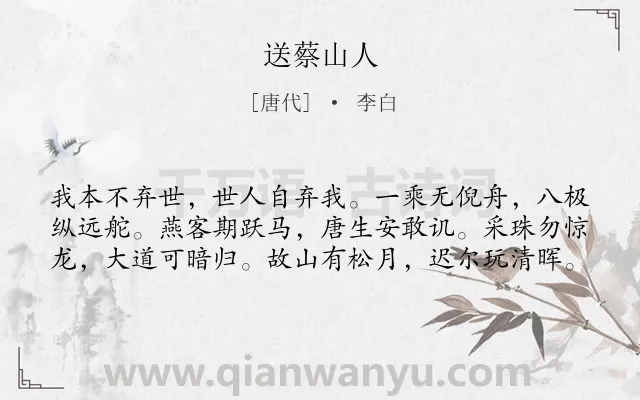 《送蔡山人》作者是唐代的李白.本诗词属于送别;宴会;抒怀;怀才不遇类诗词.诗词全文约共60字. 《送蔡山人》作者是唐代的李白.本诗词属于送别;宴会;抒怀;怀才不遇类诗词.诗词全文约共60字.