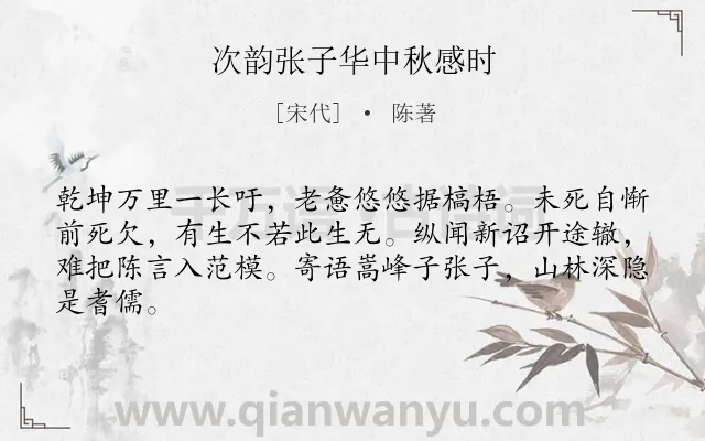 《次韵张子华中秋感时》作者是宋代的陈著.诗词全文约共64字.
