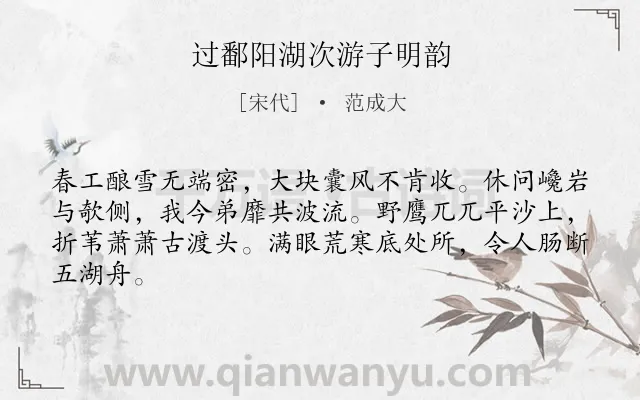 《过鄱阳湖次游子明韵》作者是宋代的范成大.诗词全文约共64字.