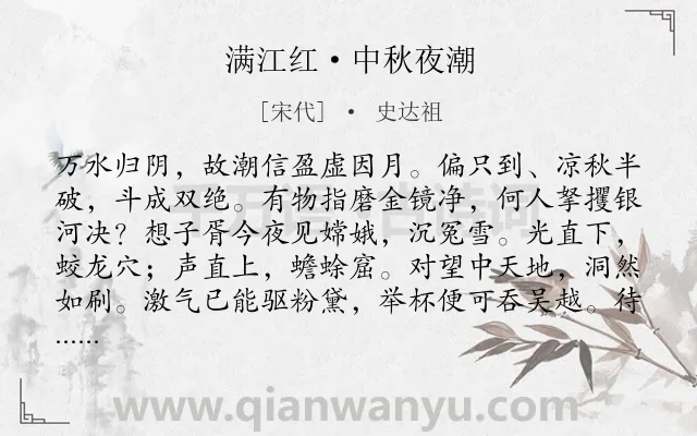 《满江红·中秋夜潮》作者是宋代的史达祖.本诗词属于豪迈;中秋;月亮类诗词.诗词全文约共112字. 《满江红·中秋夜潮》作者是宋代的史达祖.本诗词属于豪迈;中秋;月亮类诗词.诗词全文约共112字.