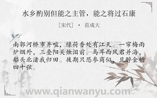 《水乡酌别但能之主管，能之将过石康》作者是宋代的范成大.诗词全文约共64字.