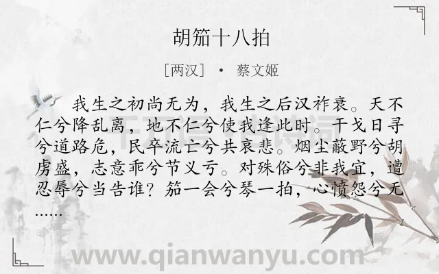 《胡笳十八拍》作者是两汉的蔡文姬.本诗词属于叙事;长诗;感伤;人生;乐曲类诗词.诗词全文约共1492字. 《胡笳十八拍》作者是两汉的蔡文姬.本诗词属于叙事;长诗;感伤;人生;乐曲类诗词.诗词全文约共1492字.