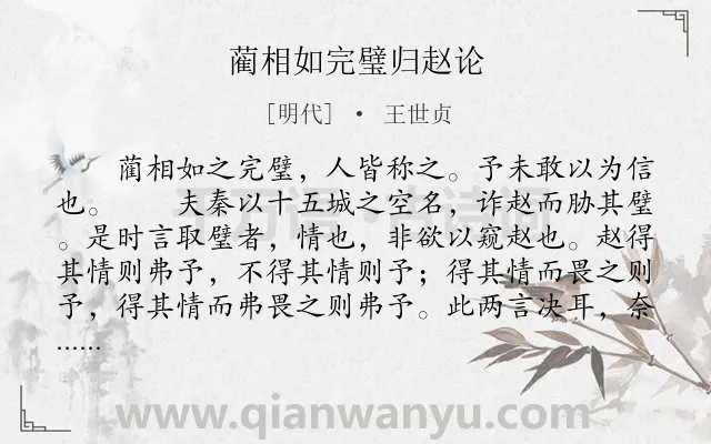 《蔺相如完璧归赵论》作者是明代的王世贞.本诗词属于古文观止;初中文言文;赞颂;写人;故事类诗词.诗词全文约共453字. 《蔺相如完璧归赵论》作者是明代的王世贞.本诗词属于古文观止;初中文言文;赞颂;写人;故事类诗词.诗词全文约共453字.