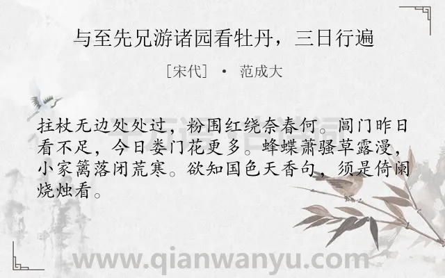 《与至先兄游诸园看牡丹，三日行遍》作者是宋代的范成大.诗词全文约共64字.