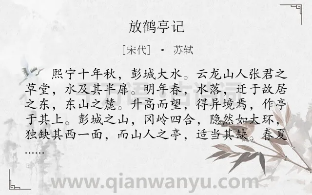 《放鹤亭记》作者是宋代的苏轼.本诗词属于古文观止;隐逸;生活类诗词.诗词全文约共628字. 《放鹤亭记》作者是宋代的苏轼.本诗词属于古文观止;隐逸;生活类诗词.诗词全文约共628字.