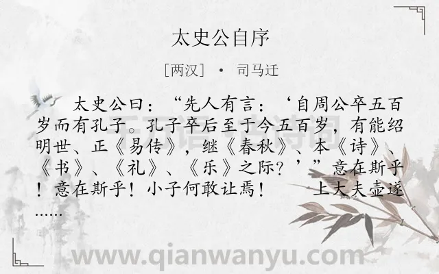 《太史公自序》作者是两汉的司马迁.本诗词属于古文观止;序文类诗词.诗词全文约共1416字. 《太史公自序》作者是两汉的司马迁.本诗词属于古文观止;序文类诗词.诗词全文约共1416字.