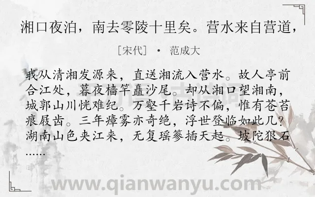 《湘口夜泊，南去零陵十里矣。营水来自营道，》作者是宋代的范成大.诗词全文约共160字.