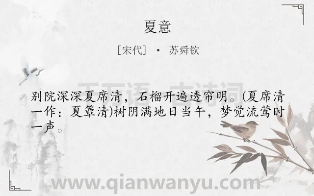 《夏意》作者是宋代的苏舜钦.本诗词属于古诗三百首;夏天类诗词.诗词全文约共43字. 《夏意》作者是宋代的苏舜钦.本诗词属于古诗三百首;夏天类诗词.诗词全文约共43字.