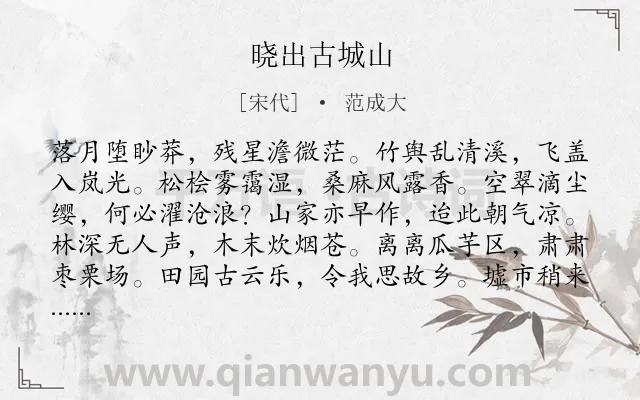 《晓出古城山》作者是宋代的范成大.诗词全文约共120字.