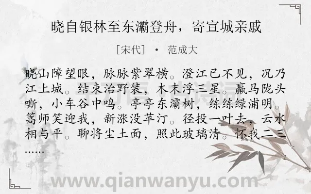 《晓自银林至东灞登舟，寄宣城亲戚》作者是宋代的范成大.诗词全文约共132字.