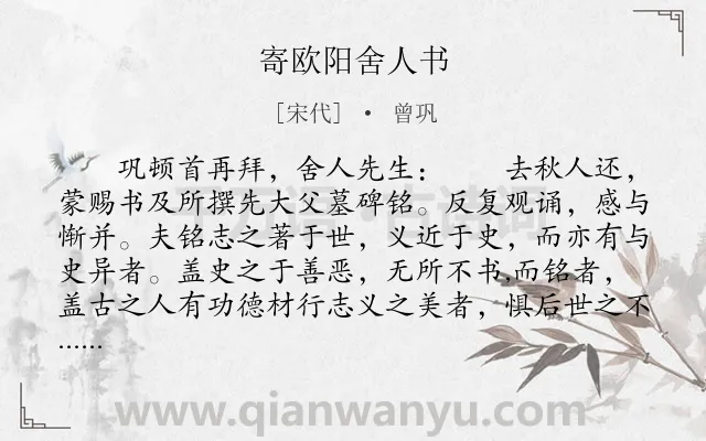 《寄欧阳舍人书》作者是宋代的曾巩.本诗词属于古文观止;感恩;书信类诗词.诗词全文约共931字. 《寄欧阳舍人书》作者是宋代的曾巩.本诗词属于古文观止;感恩;书信类诗词.诗词全文约共931字.