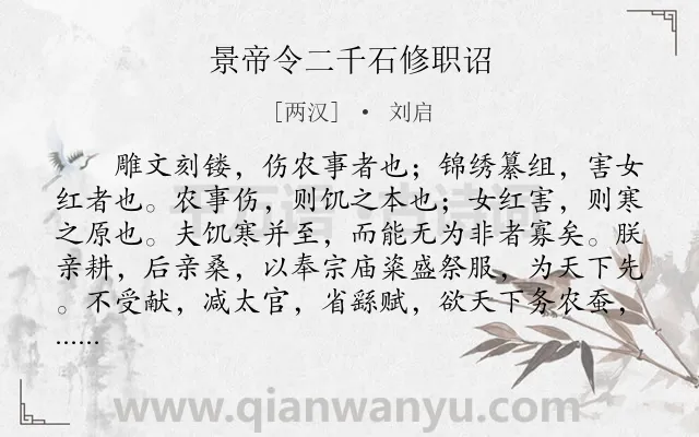 《景帝令二千石修职诏》作者是两汉的刘启.本诗词属于古文观止;劝谏;忧民类诗词.诗词全文约共226字. 《景帝令二千石修职诏》作者是两汉的刘启.本诗词属于古文观止;劝谏;忧民类诗词.诗词全文约共226字.