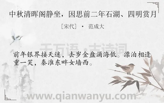 《中秋清晖阁静坐，因思前二年石湖、四明赏月》作者是宋代的范成大.诗词全文约共32字.