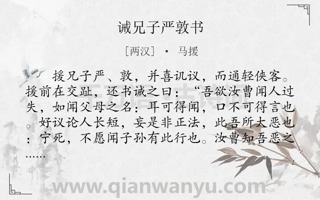 《诫兄子严敦书》作者是两汉的马援.本诗词属于古文观止;劝诫;书信类诗词.诗词全文约共308字. 《诫兄子严敦书》作者是两汉的马援.本诗词属于古文观止;劝诫;书信类诗词.诗词全文约共308字.