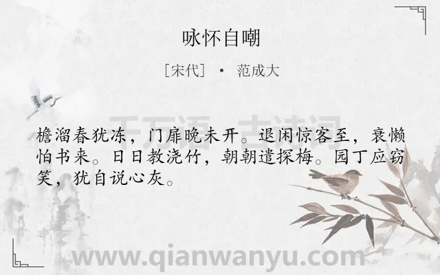 《咏怀自嘲》作者是宋代的范成大.诗词全文约共48字.