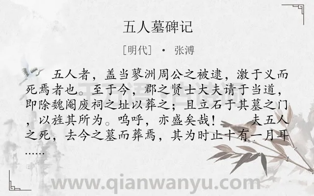 《五人墓碑记》作者是明代的张溥.本诗词属于古文观止;高中文言文;赞颂;写人;碑记类诗词.诗词全文约共809字. 《五人墓碑记》作者是明代的张溥.本诗词属于古文观止;高中文言文;赞颂;写人;碑记类诗词.诗词全文约共809字.