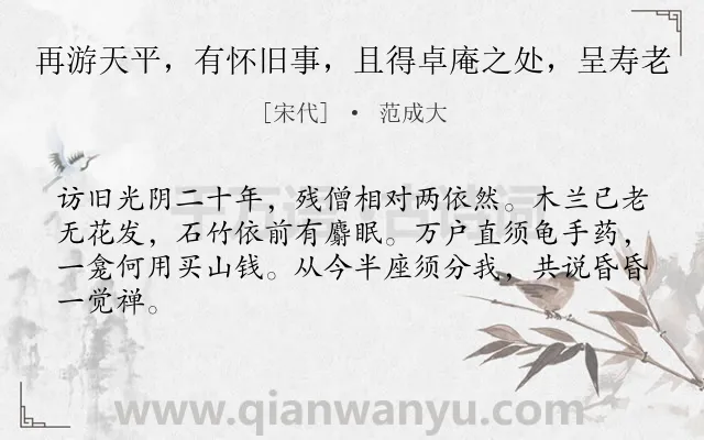 《再游天平，有怀旧事，且得卓庵之处，呈寿老》作者是宋代的范成大.诗词全文约共64字.