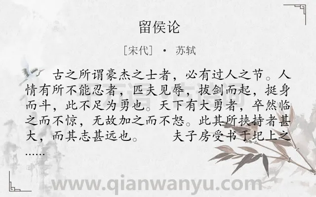 《留侯论》作者是宋代的苏轼.本诗词属于古文观止;议论;写人;散文类诗词.诗词全文约共748字. 《留侯论》作者是宋代的苏轼.本诗词属于古文观止;议论;写人;散文类诗词.诗词全文约共748字.