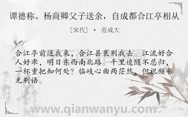 《谭德称、杨商卿父子送余，自成都合江亭相从》作者是宋代的范成大.诗词全文约共64字.