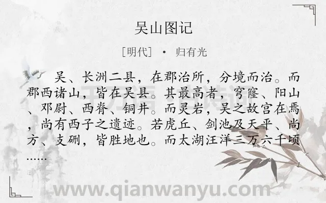 《吴山图记》作者是明代的归有光.本诗词属于古文观止;写人;忧民类诗词.诗词全文约共438字. 《吴山图记》作者是明代的归有光.本诗词属于古文观止;写人;忧民类诗词.诗词全文约共438字.