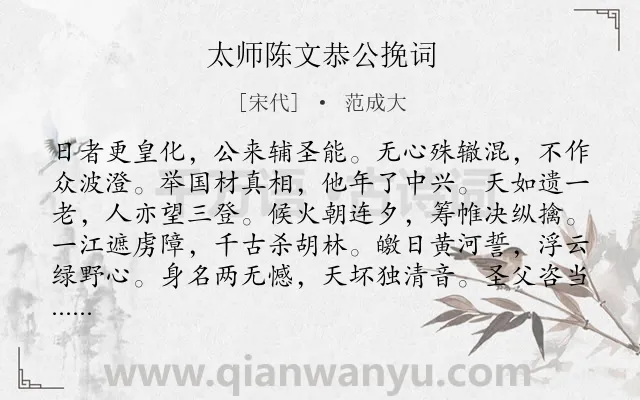 《太师陈文恭公挽词》作者是宋代的范成大.诗词全文约共192字.