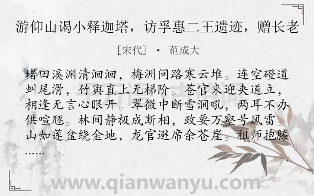 《游仰山谒小释迦塔，访孚惠二王遗迹，赠长老》作者是宋代的范成大.诗词全文约共192字.