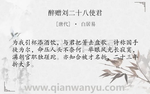 《醉赠刘二十八使君》作者是唐代的白居易.本诗词属于友情;劝慰类诗词.诗词全文约共64字. 《醉赠刘二十八使君》作者是唐代的白居易.本诗词属于友情;劝慰类诗词.诗词全文约共64字.