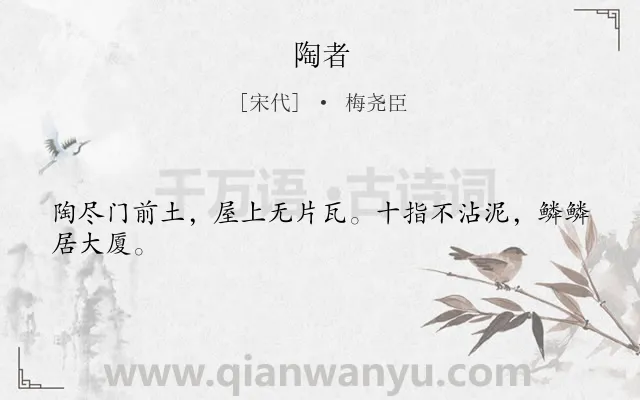 《陶者》作者是宋代的梅尧臣.本诗词属于一年级;古诗三百首;农民;生活类诗词.诗词全文约共24字. 《陶者》作者是宋代的梅尧臣.本诗词属于一年级;古诗三百首;农民;生活类诗词.诗词全文约共24字.
