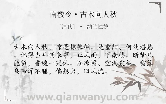 《南楼令·古木向人秋》作者是清代的纳兰性德.本诗词属于边塞;写景;怀人;相思类诗词.诗词全文约共74字. 《南楼令·古木向人秋》作者是清代的纳兰性德.本诗词属于边塞;写景;怀人;相思类诗词.诗词全文约共74字.