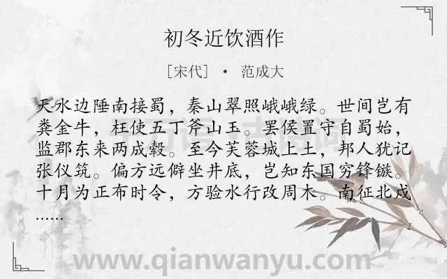 《初冬近饮酒作》作者是宋代的范成大.诗词全文约共256字.