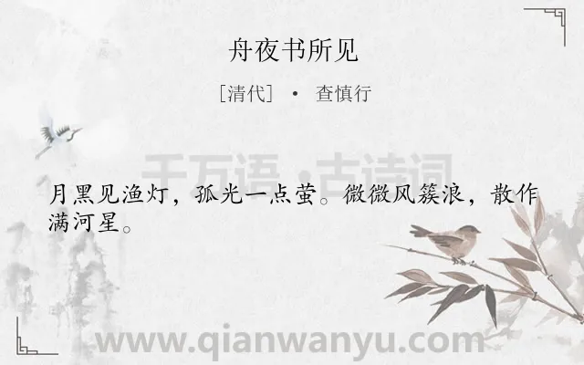 《舟夜书所见》作者是清代的查慎行.本诗词属于三年级;二年级;一年级;古诗三百首;写景类诗词.诗词全文约共24字. 《舟夜书所见》作者是清代的查慎行.本诗词属于三年级;二年级;一年级;古诗三百首;写景类诗词.诗词全文约共24字.