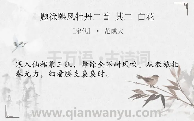 《题徐熙风牡丹二首 其二 白花》作者是宋代的范成大.诗词全文约共32字.