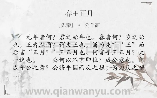 《春王正月》作者是先秦的公羊高.本诗词属于古文观止类诗词.诗词全文约共240字. 《春王正月》作者是先秦的公羊高.本诗词属于古文观止类诗词.诗词全文约共240字.