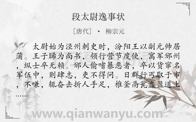 《段太尉逸事状》作者是唐代的柳宗元.本诗词属于叙事;赞美;写人类诗词.诗词全文约共1452字. 《段太尉逸事状》作者是唐代的柳宗元.本诗词属于叙事;赞美;写人类诗词.诗词全文约共1452字.