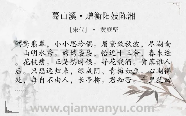 《蓦山溪·赠衡阳妓陈湘》作者是宋代的黄庭坚.本诗词属于赠别;写人;抒情;惆怅类诗词.诗词全文约共102字. 《蓦山溪·赠衡阳妓陈湘》作者是宋代的黄庭坚.本诗词属于赠别;写人;抒情;惆怅类诗词.诗词全文约共102字.